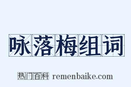 咏落梅组词是什么意思的图片